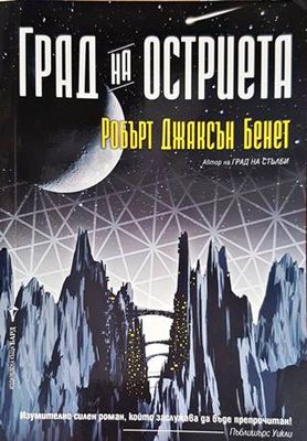 Град на остриета