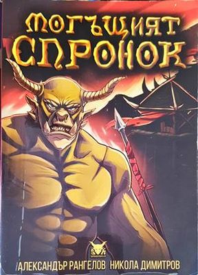 Могъщият Спронок