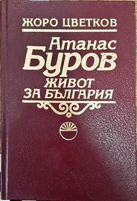 Атанас Буров. Живот за България