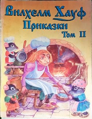 Приказки - част 2