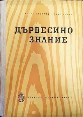 Дървесинознание