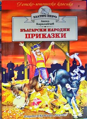 Български народни приказки
