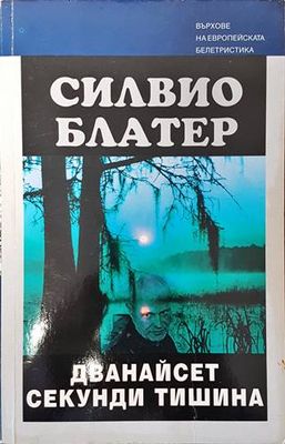 Дванайсет секунди тишина