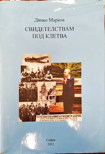 Свидетелствам под клетва Свидетелствам под клетва