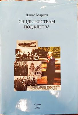 Свидетелствам под клетва