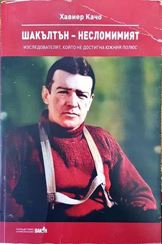 Шакълтън - несломимият