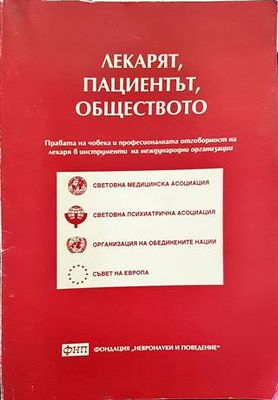 Лекарят, пациентът, обществото