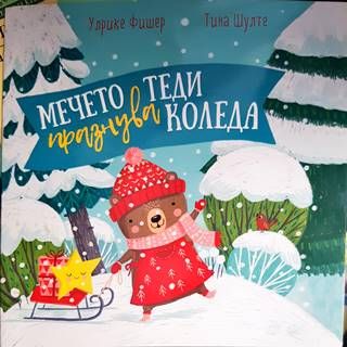 Мечето Теди празнува Коледа
