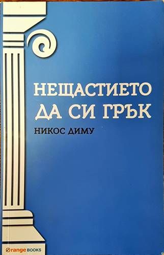 Нещастието да си грък Нещастието да си грък