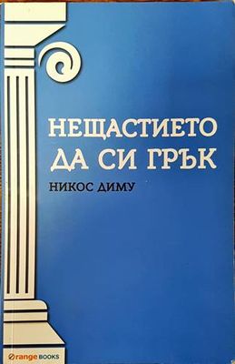 Нещастието да си грък Нещастието да си грък