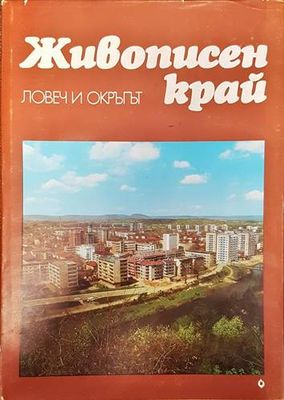 Живописен край: Ловеч и окръгът