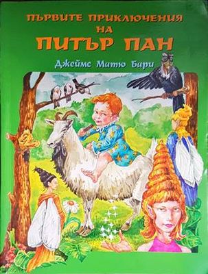 Първите приключения на Питър Пан