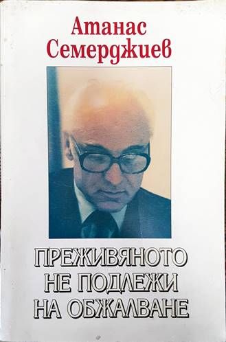 Преживяното не подлежи на обжалване