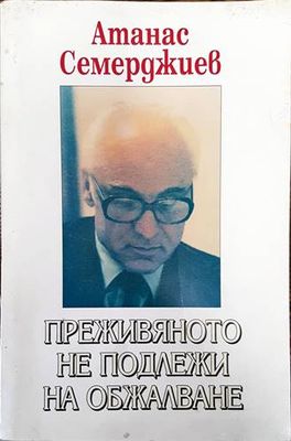 Преживяното не подлежи на обжалване