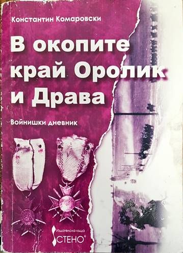 В окопите край Оролик и Драва