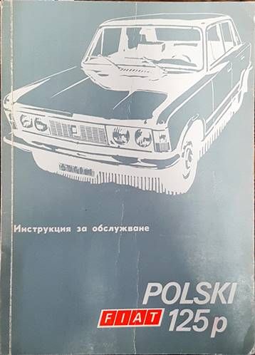 Polski Fiat 125p. Инструкция за обслужване