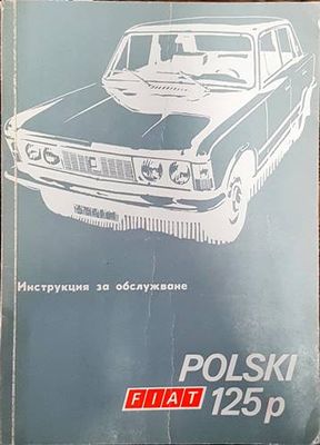 Polski Fiat 125p. Инструкция за обслужване