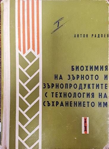 Биохимия на зърното и зърнопродуктите с технология на съхранението им. Част 1