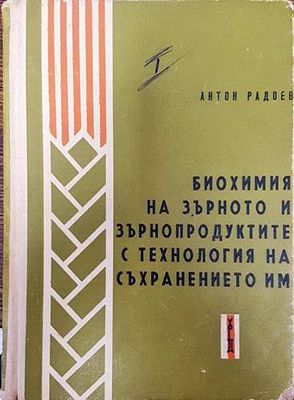 Биохимия на зърното и зърнопродуктите с технология на съхранението им. Част 1