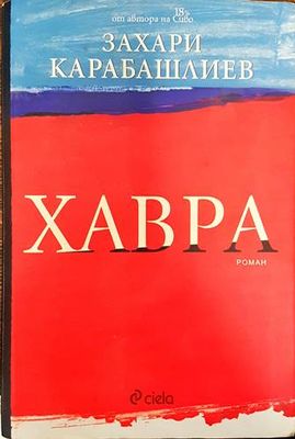 Хавра