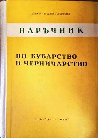 Наръчник по бубарство и черничарство
