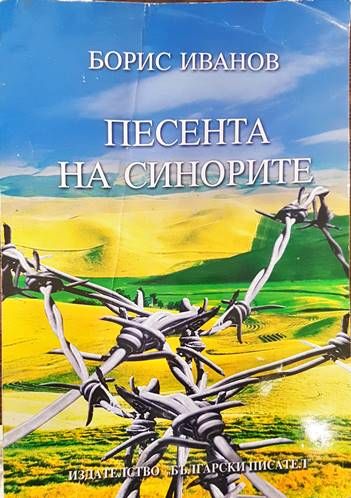 Песента на синорите