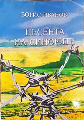 Песента на синорите