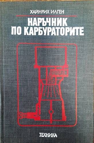 Наръчник по карбураторите