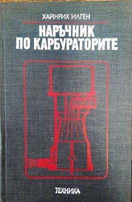 Наръчник по карбураторите