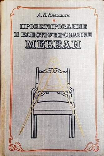 Проектирование и конструирование мебели Проектирование и конструирование мебели