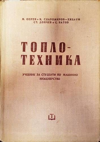 Топлотехника