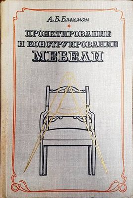 Проектирование и конструирование мебели
