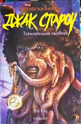 Джак Спароу. Книга 8: Тайнственият часовник
