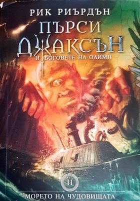 Пърси Джаксън и боговете на Олимп. Книга 2: Морето на чудовищата