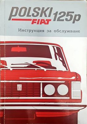 Polski Fiat 125p: Инструкция за обслужване