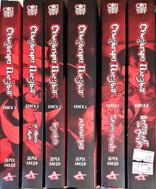 Скълдъгъри Плезънт. Книга 1-6