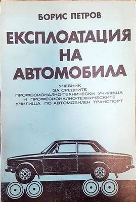 Експлоатация на автомобила