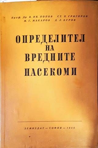 Определител на вредните насекоми