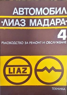 Автомобил &quot;Лиаз Мадара&quot;. Част 4