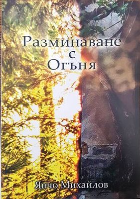 Разминаване с огъня