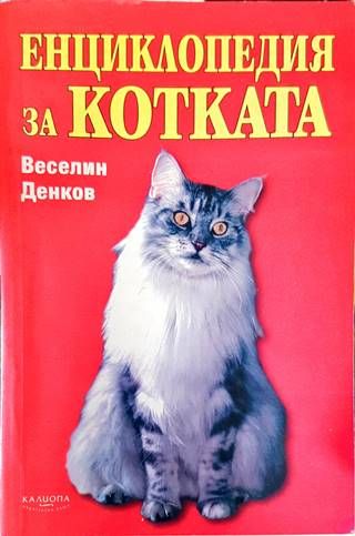 Енциклопедия за котката