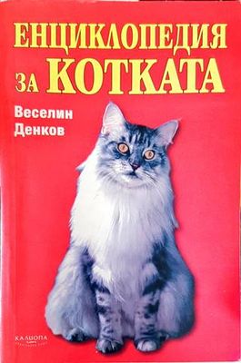 Енциклопедия за котката