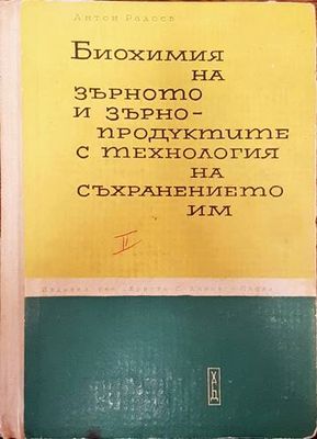 Биохимия на зърното и зърнопродуктите с технология на съхранението им. Част 2