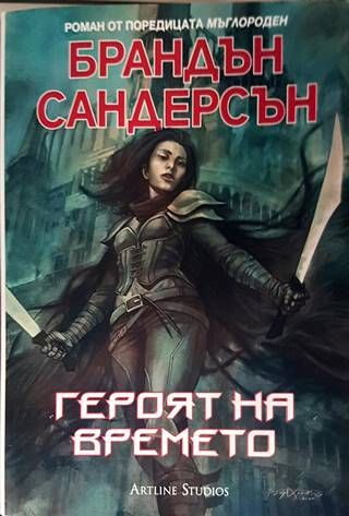 Героят на времето Героят на времето