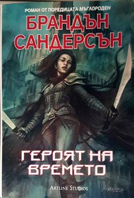 Героят на времето