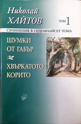 Шумки от габър / Хвъркатото корито