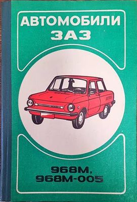 Автомобили ЗАЗ 968М, 968М-005