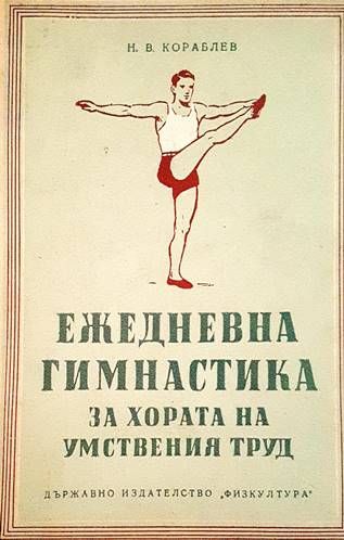 Ежедневна гимнастика за хора на умствения труд