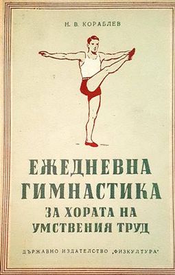 Ежедневна гимнастика за хора на умствения труд