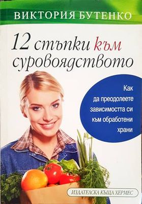 12 стъпки към суровоядството